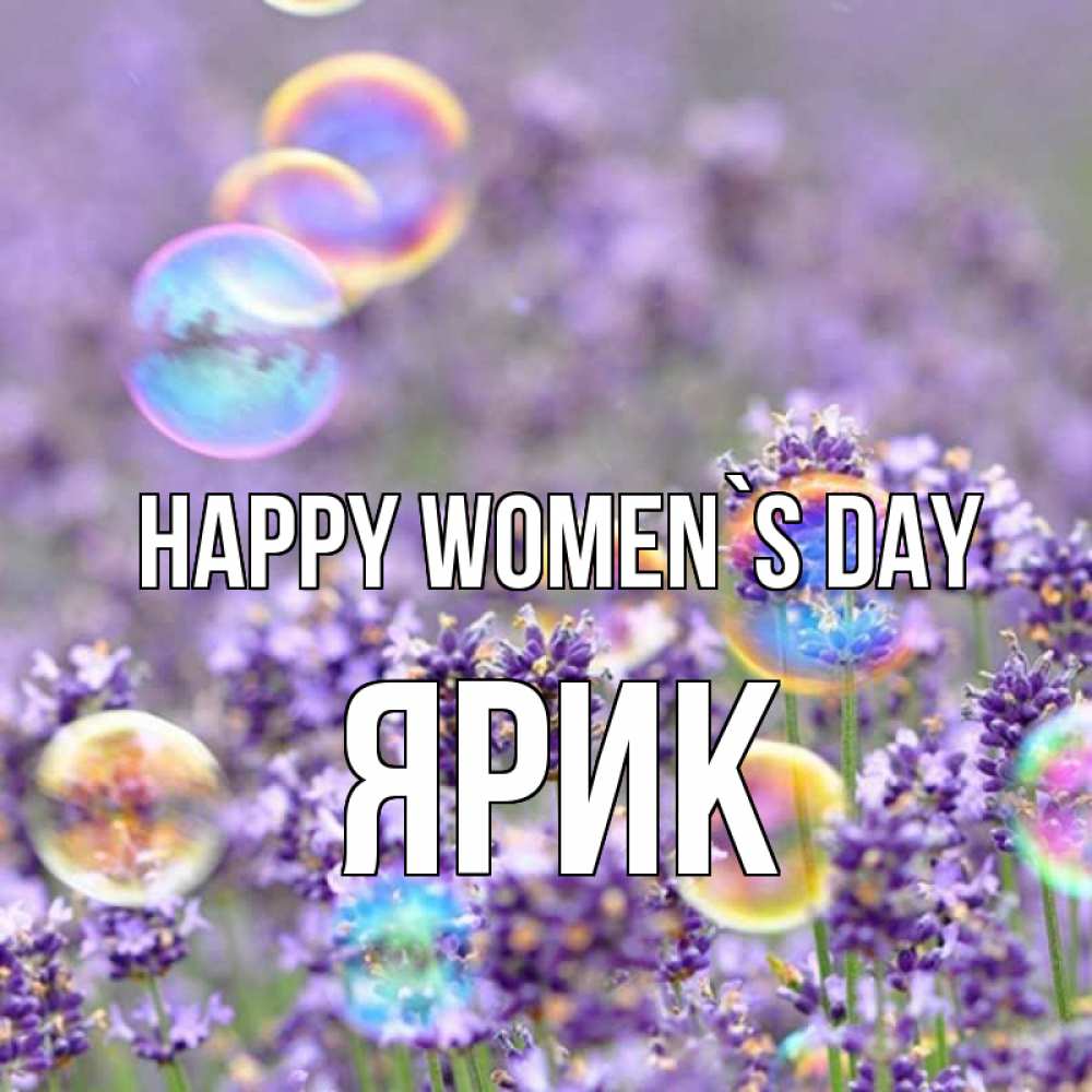 Greetings card с именем, Ярик happy women`s day цветы Greetings with text for free download 